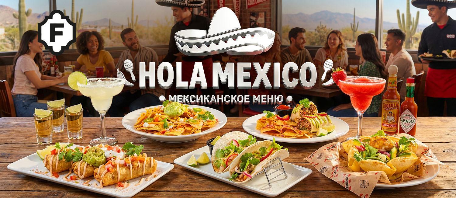 Мексиканское меню
