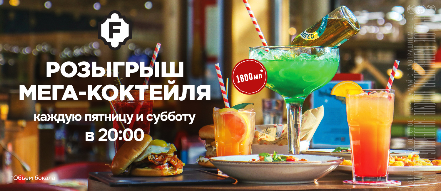 Розыгрыш Мега коктейлей